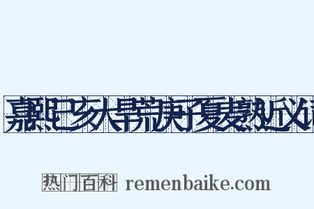 嘉熙己亥大旱荒庚子夏麦熟近义词是什么意思的图片